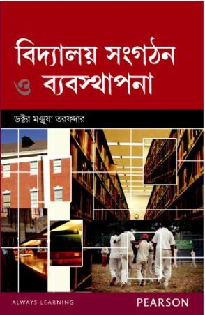 Book cover number 1 for Bidyalay Sangathan O Byabosthapana written by Manjusha Tarafdar published by Pearson Education