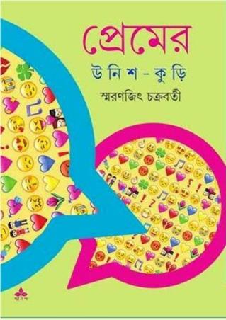 Book cover number 1 for Premer Unish Kuri written by Smaranjit Chakrabarty published by Ananda Publishers Private Limited