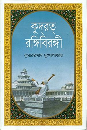 Book cover number 1 for Kudrat Rangbirangi written by Kumarprasad Mukhopadhyay published by Ananda Publishers Private Limited