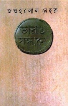 Book cover number 1 for Bharat Sandhane written by Jawaharlal Nehru published by Ananda Publishers Private Limited