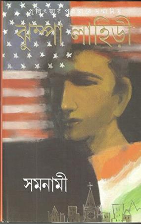 Book cover number 1 for Samanami written by Jhumpa Lahiri published by Ananda Publishers Private Limited