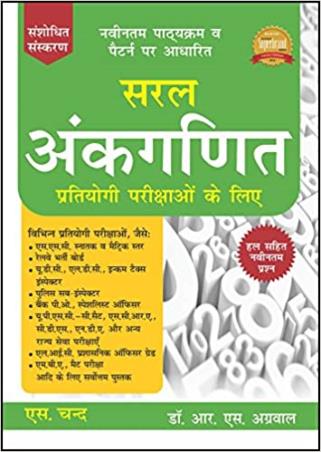 Book cover number 1 for Saral Ankaganit written by R. S. Aggarwal published by S. Chand Publishing