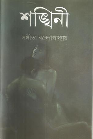 Book cover number 1 for Shankhini written by Sangita Bandyopadhyay published by Ananda Publishers Private Limited