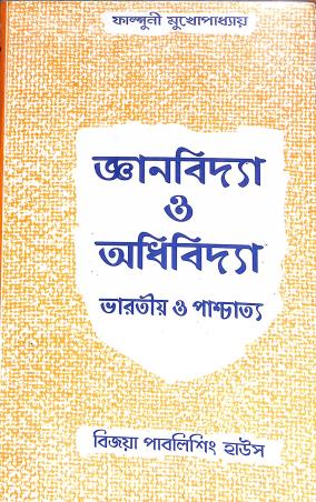 Book cover number 1 for Ghyanobidya O Adhibidya Bharatio O Prachasto written by Fanguni Mukhopadyay published by Vijoya Publishing House