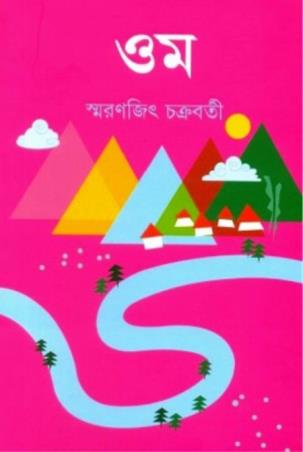 Book cover number 1 for Omm written by Smaranjit Chakrabarty published by Ananda Publishers Private Limited