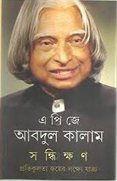 Book cover number 1 for Sandhikshan written by A. P. J. Abdul Kalam published by Ananda Publishers Private Limited