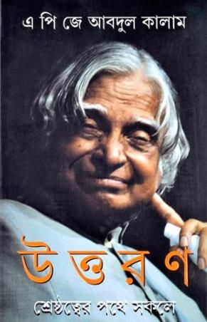 Book cover number 1 for Uttaran written by A. P. J. Abdul Kalam published by Ananda Publishers Private Limited