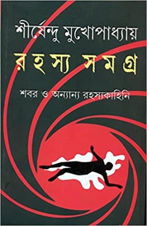 Book cover number 1 for Rahasya Samagra Sabar O Anyanya Rahasya Kahini written by Shirshendu Mukhopadhyay published by Ananda Publishers Private Limited