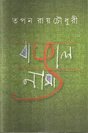 Book cover number 1 for Bangalnama written by Tapan Roychowdhury published by Ananda Publishers Private Limited