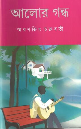 Book cover number 1 for Aalor Gandha written by Smaranjit Chakrabarty published by Ananda Publishers Private Limited