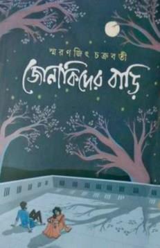 Book cover number 1 for Jonakider Bari written by Smaranjit Chakrabarty published by Ananda Publishers Private Limited