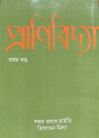 Book cover number 1 for Pranibidya Pratham Khanda written by Shankar Prasad Maity, Trilochan Midya published by New Central Book Agency (P) Ltd
