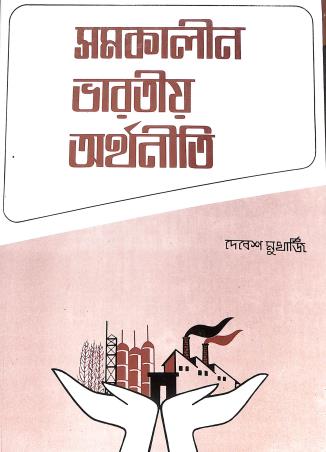 Book cover number 1 for Samakalin Bharatio Arthaniti written by Debesh Mukherjee published by New Central Book Agency (P) Ltd