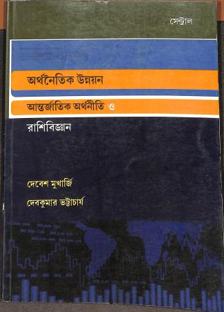 Book cover number 1 for Arthanaitik Unnayan Antarjatik Arthaniti O Rashibigyan written by Debesh Mukherjee, Debkumar Bhattacharya published by New Central Book Agency (P) Ltd