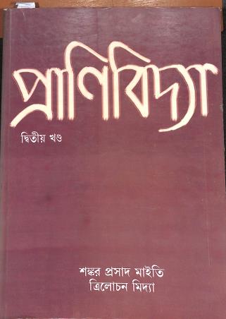 Book cover number 1 for Pranibidya Ditiwa Khanda written by Shankar Prasad Maity, Trilochan Midya published by New Central Book Agency (P) Ltd