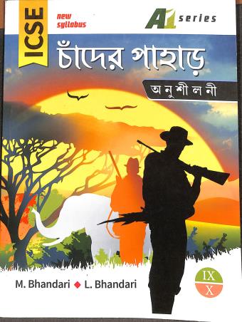 Book cover number 1 for A-1 Series ICSE Chander Pahar Anushilani New Syllabus 9-10 written by M. Bhandari, L. Bhandari published by Renaissance Publication