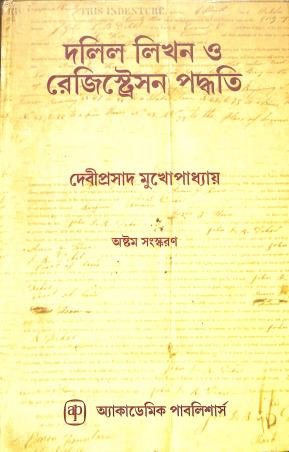 Book cover number 1 for Dolil Likhon O Registration Paddhati written by Debiprasad Mukhopadhyay published by Academic Publishers