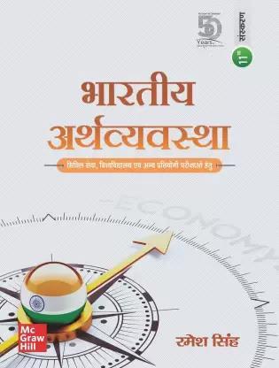 Book cover number 1 for Bhartiya Arthvyavastha - Civil Seva, Vishwavidyalaya Evam Anya pariksha Hetu (Hindi) written by Ramesh Singh published by McGraw Hill Education Private Limited
