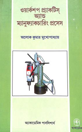 Book cover number 1 for Workshop Practice And Manufacturing Process (Bengali) written by Alok Kumar Mukhopadhyay published by Academic Publishers