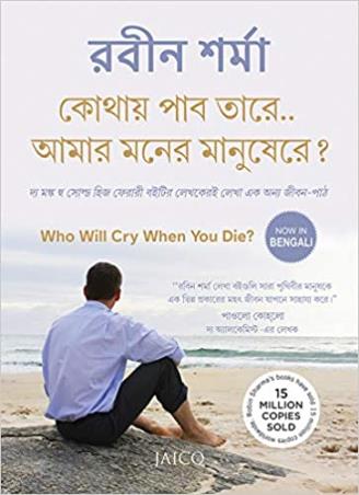Book cover number 1 for Robin Sharma Kothay Pabo Tare Amar Moner Manusere? written by Robin Sharma published by Jaico Publishing House