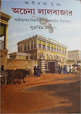Book cover number 1 for Swadhinata Yuddhe Achena Lalbazar written by Supratim Sarkar published by Ananda Publishers Private Limited