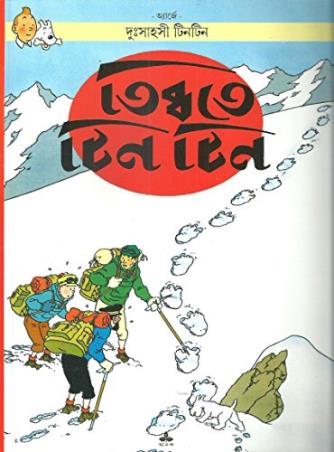 Book cover number 1 for Dusshaoshi Tintin : Tibbate Tintin written by Arje published by Ananda Publishers Private Limited