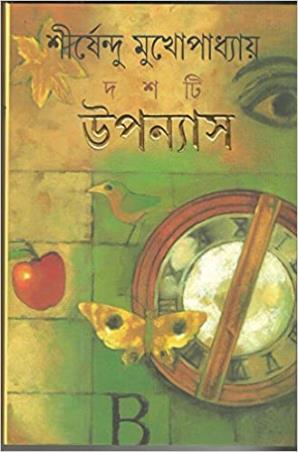 Book cover number 1 for Dashti Upanyas - Shirshendu Mukhopadhyay written by Shirshendu Mukhopadhyay published by Ananda Publishers Private Limited