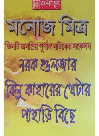 Book cover number 1 for Teenti Jayapriyo Purnango Natoker Sankalan (Narak Guljar/ Kinu Kaharer Thetar/ Pahari Bichhe) written by Manoj Mitra published by Kalabhrit Publishers