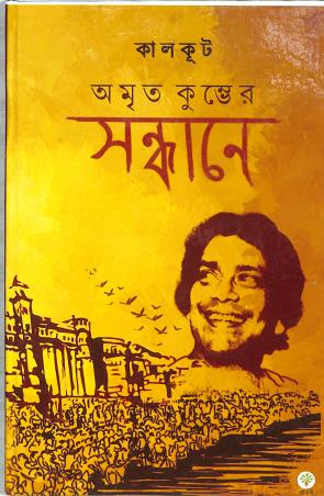 Book cover number 1 for Amrit Kumbher Sandhane written by Kalkut published by Mousumi Prakashani