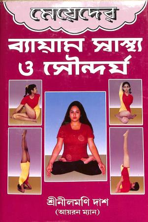 Book cover number 1 for Meyeder Bayam Sastha O Soundorjo written by Neelmoni Das published by Ironman Publishing House