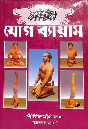 Book cover number 1 for Sachitra Jog Bayam written by Neelmoni Das published by Ironman Publishing House