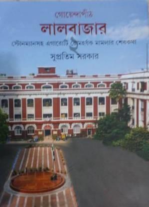 Book cover number 1 for Goyendapith Lalbazar 2 Stonemansaha Egaroti Romharshak Mamlar Seshkatha written by Supratim Sarkar published by Ananda Publishers Private Limited