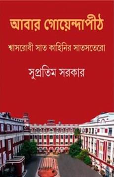 Book cover number 1 for Abar Goyendapith Swasrodhi Sat Kahinir Satsatero written by Supratim Sarkar published by Ananda Publishers Private Limited