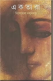 Book cover number 1 for Ektara written by Tilottama Majumder published by Ananda Publishers Private Limited