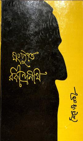 Book cover number 1 for Mongpute Rabindranath written by Maitraye Devi published by Prima Publications