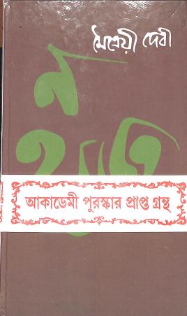 Book cover number 1 for Na Hanyate written by Maitraye Devi published by Prima Publications