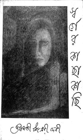 Book cover number 1 for Swarger Kachha Kachhi written by Maitraye Devi published by Prima Publications