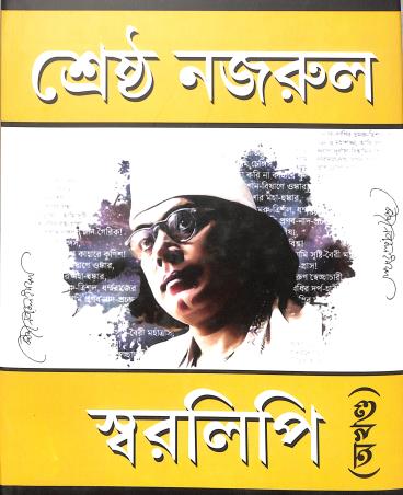 Book cover number 1 for Sreshtha Nazrul Saralipi (Akhanda) written by Kazi Nazrul Islam published by Haraf Prakashani
