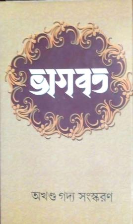 Book cover number 1 for Bhagabat : Akhanda Gadya Sanskaran written by NA published by Haraf Prakashani