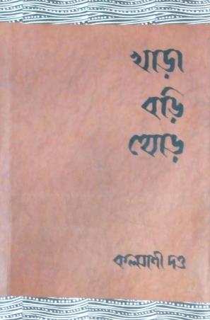 Book cover number 1 for Khada Bodi Thod written by Kalyani Dutta published by Thema