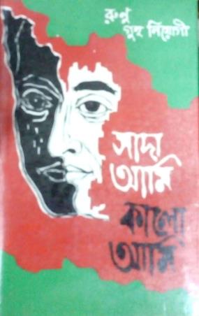 Book cover number 1 for Sada Ami Kalo Ami Part 1 written by Runu Guha Neogi published by M. L. Dey & Co.
