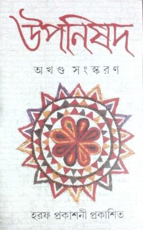 Book cover number 1 for Upanishads : Akhanda Sanskaran written by NA published by Haraf Prakashani