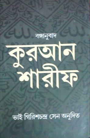 Book cover number 1 for Quran Sharif (Bengali) written by NA published by Haraf Prakashani