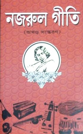 Book cover number 1 for Nazrul Geeti : Akhanda Sanskaran written by Kazi Nazrul Islam published by Haraf Prakashani