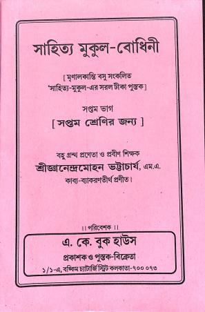 Book cover number 2 for Sahitya Mukul Bodhini For Class 7 written by NA published by A. K. Book House