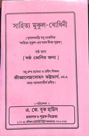 Book cover number 1 for Sahitya Mukul Bodhini For Class 6 written by NA published by A. K. Book House