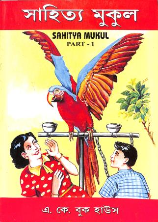 Book cover number 1 for Sahitya Mukul Part 1 written by Minalkanti Basu published by A. K. Book House
