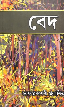 Book cover number 1 for Veda Volume 1-5 (5 Book Set) written by NA published by Haraf Prakashani