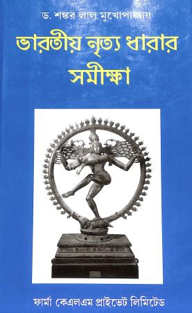 Book cover number 1 for Bharatiya Nritya Dharar Samikha written by Sankar Lal Mukherjee published by Firma KLM Private Limited