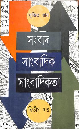 Book cover number 1 for Sambad Sambadik Sambadikata Volume 2 written by Sujit Roy published by Dey Publications